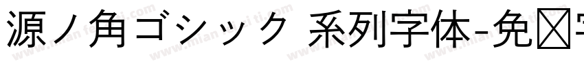 源ノ角ゴシック 系列字体字体转换